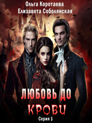 cover image of Любовь до крови 3